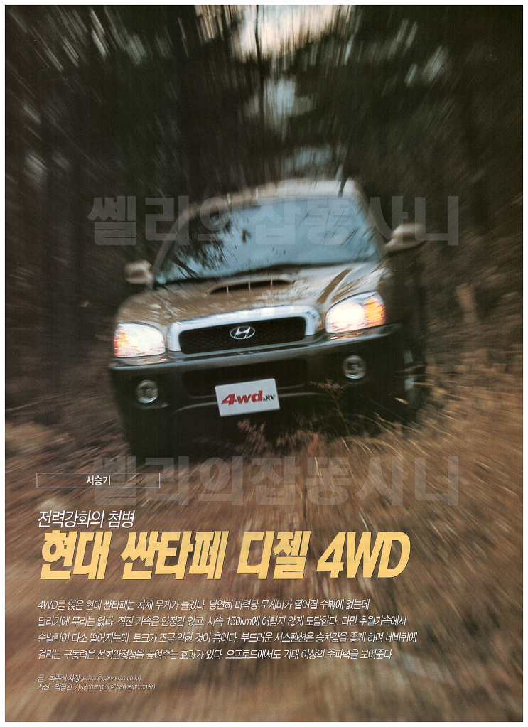  전력강화의 첨병, 현대 싼타페 디젤 4WD