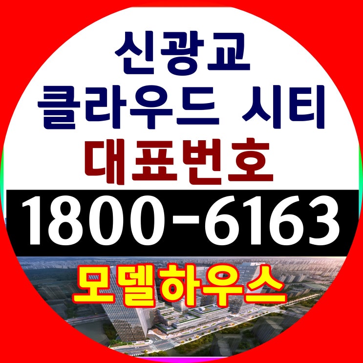 신광교 클라우드 시티 지식산업센터 오피스 사무실 분양가 근린생활시설 상가분양가 신광교 클라우드 시티 지식산업센터 오피스 사무실 분양가 근린생활시설 상가분양가
