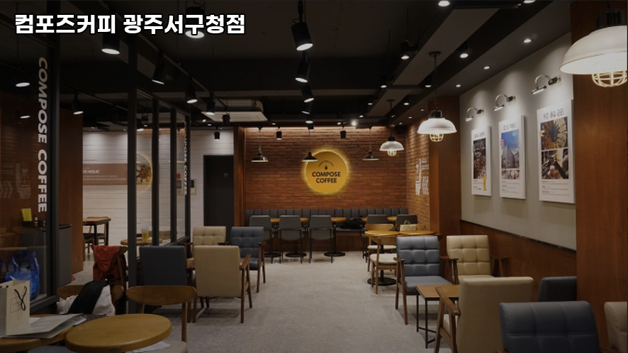 컴포즈커피 광주서구청점 사진 5