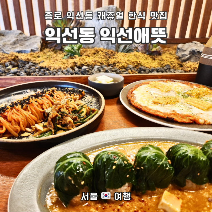  종로 익선동 건강한 퓨전 한식 맛집 "익선애뜻"