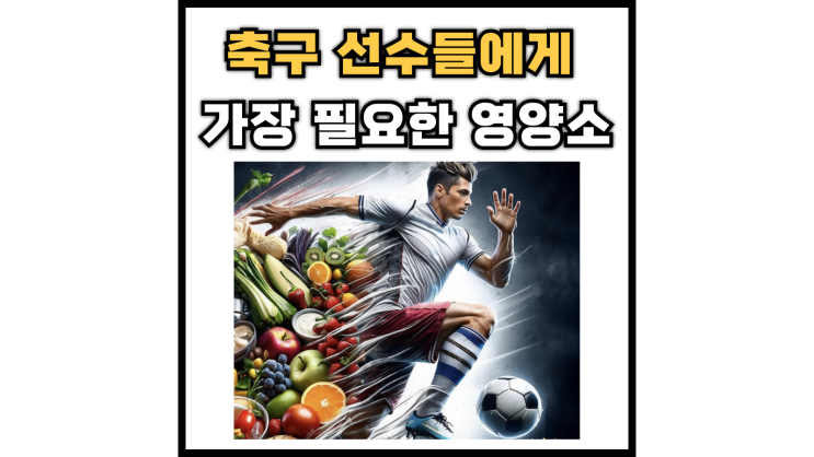  [논문리뷰] 축구선수에게 중요한 영양소 탄수화물!!