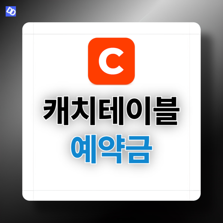  캐치테이블 예약금 A to Z : 결제부터 환불까지