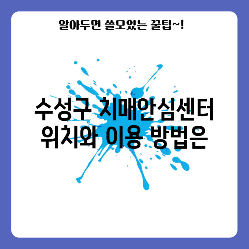 수성구 치매안심센터 위치와 이용 방법은