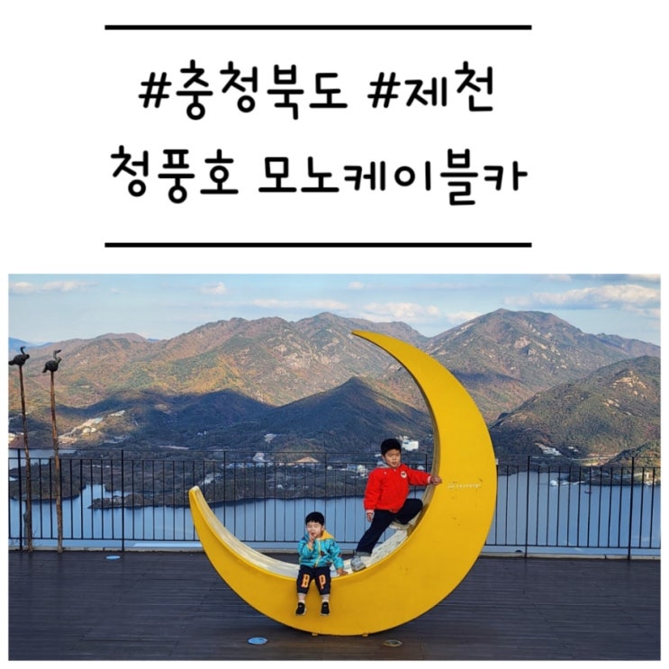  [충북/제천] '청풍호 모노케이블카' 케이블카와 모노레일을 함께 즐기기 (예약, 주차, 가격정보)