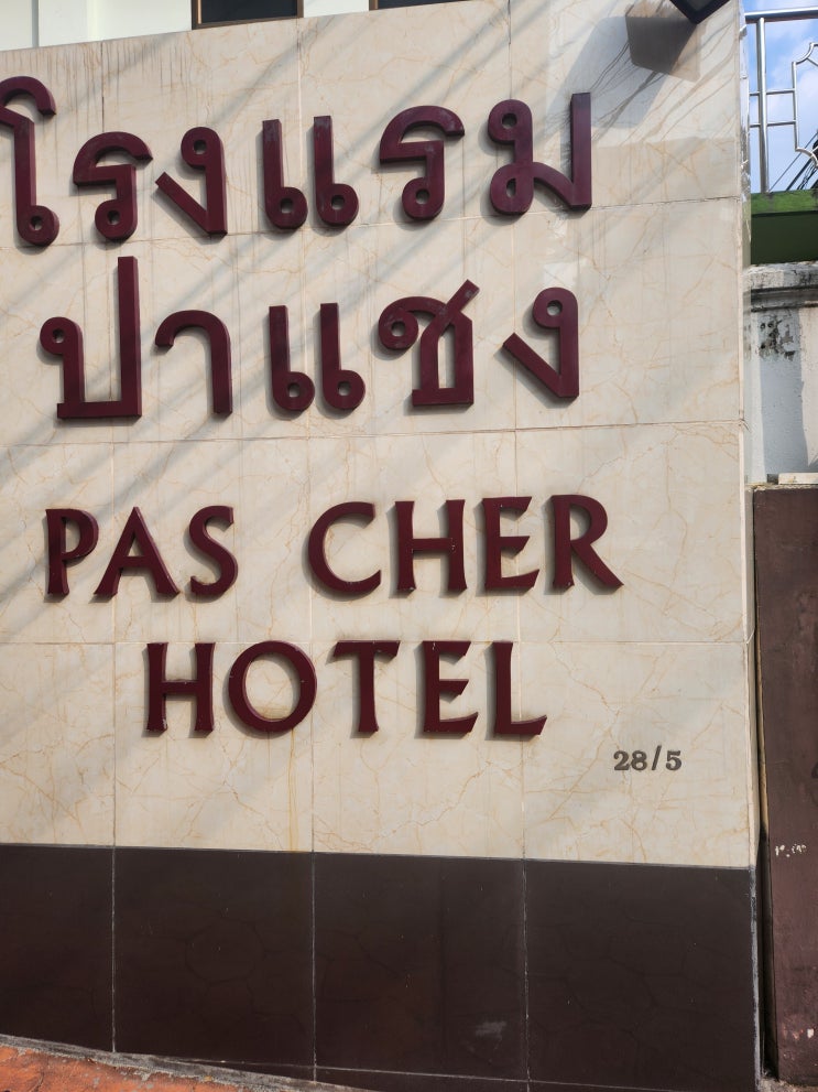  방콕 파쉐호텔 Pas Cher Hotel 태국 가성비호텔 후기