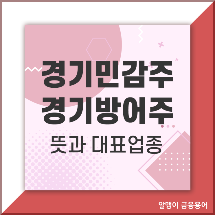  경기민감주와 경기방어주 뜻과 대표 업종