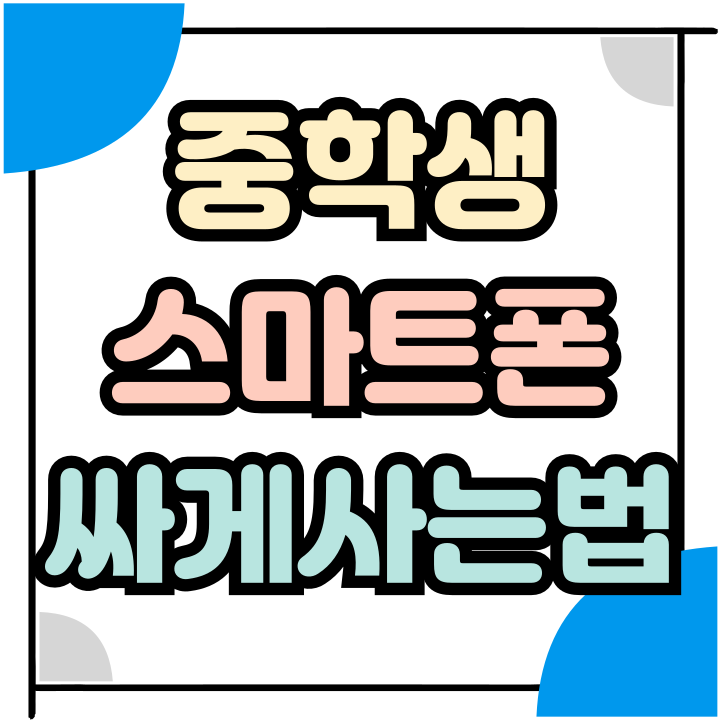  중학생 스마트폰 추천 학생폰 싸게사는법