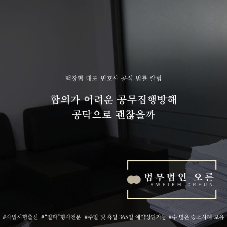  합의가 어려운 공무집행방해 공탁으로 괜찮을까