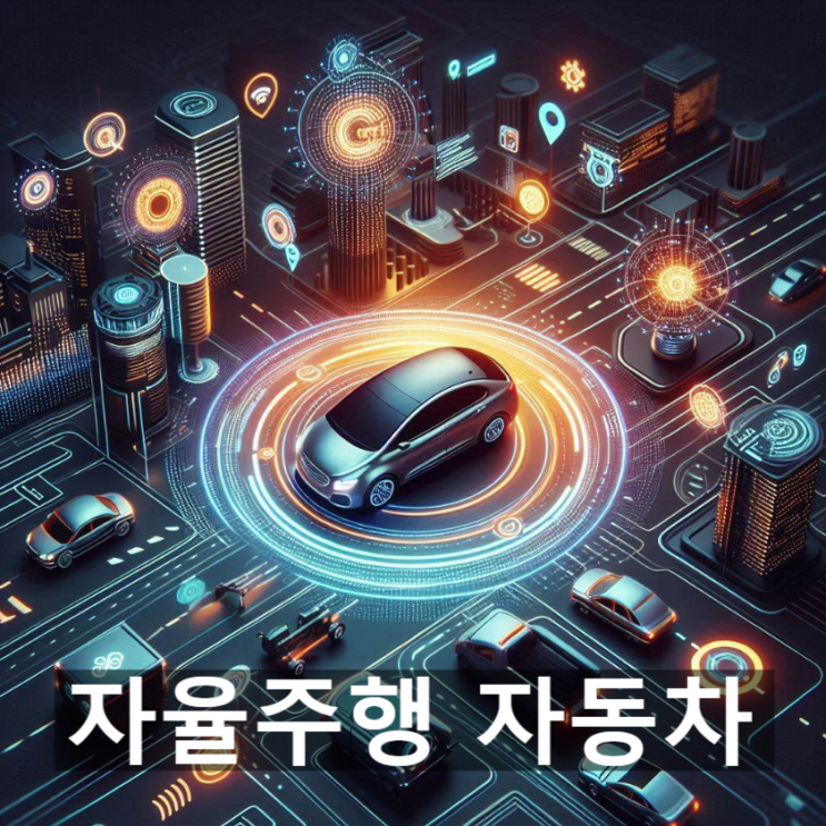  [경제/시사] 자율주행 자동차에 필요 핵심기술 및 부품, 관련 동향 등