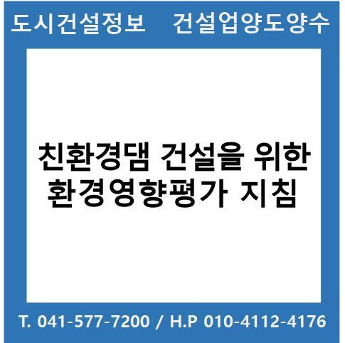  친환경댐 건설을 위한 환경영향평가 지침