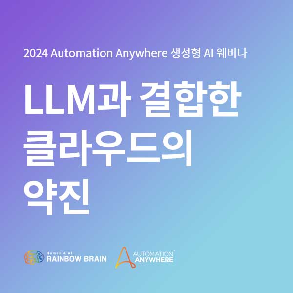  [웨비나 요약] LLM과 결합한 클라우드의 약진 EP.6