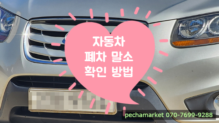  자동차 폐차 말소 확인 방법