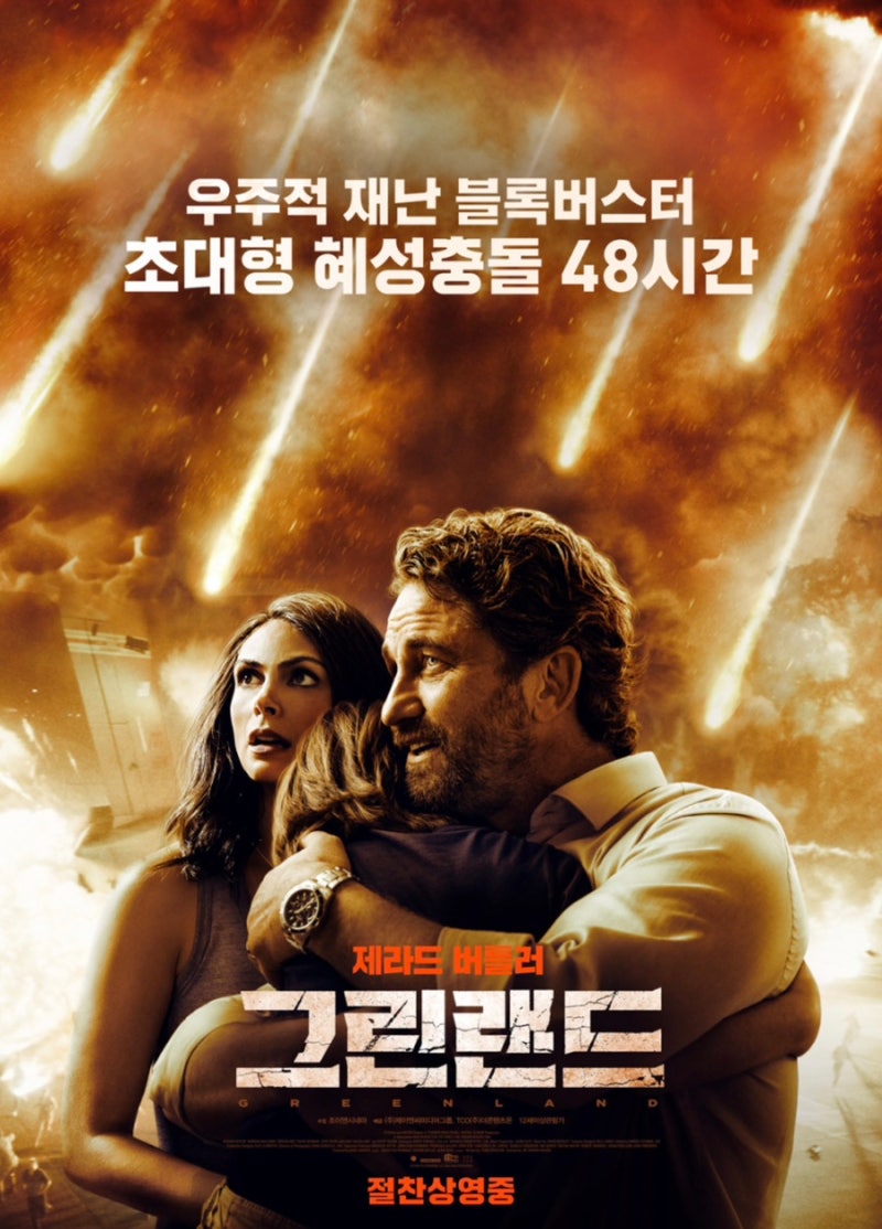 그린랜드 넷플릭스, 제라드 버틀러 주연