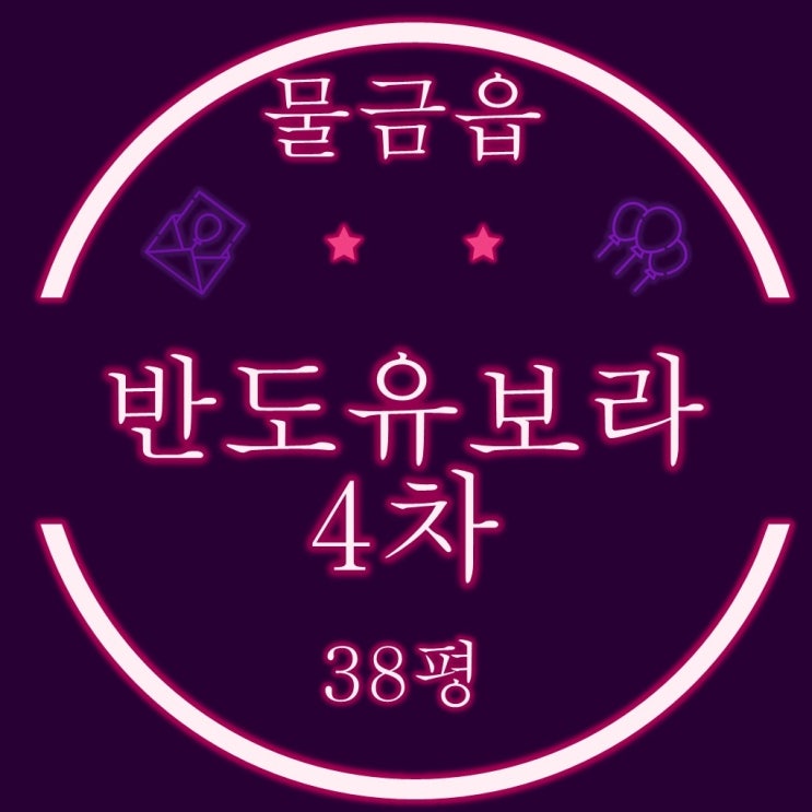  양산반도유보라4차 아파트 38평 2차 경매