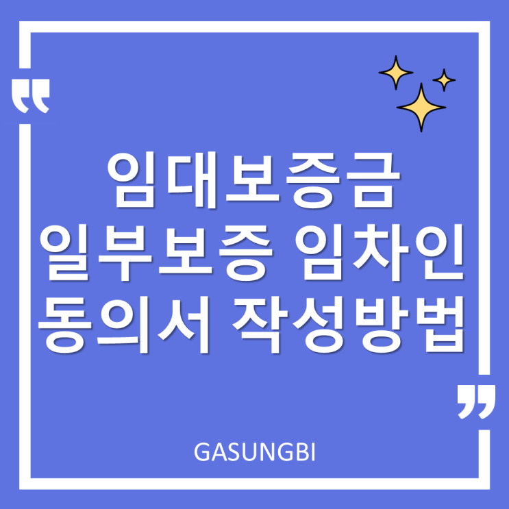  임대보증금 일부보증 임차인 동의서 작성방법