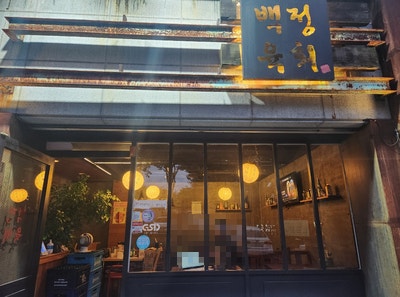 백정육회 사진 1