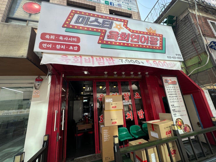  [부천대 맛집] 신선한 육회와 사시미를 마음껏 먹을 수 있는 착한식당, 미스터 육회연어왕