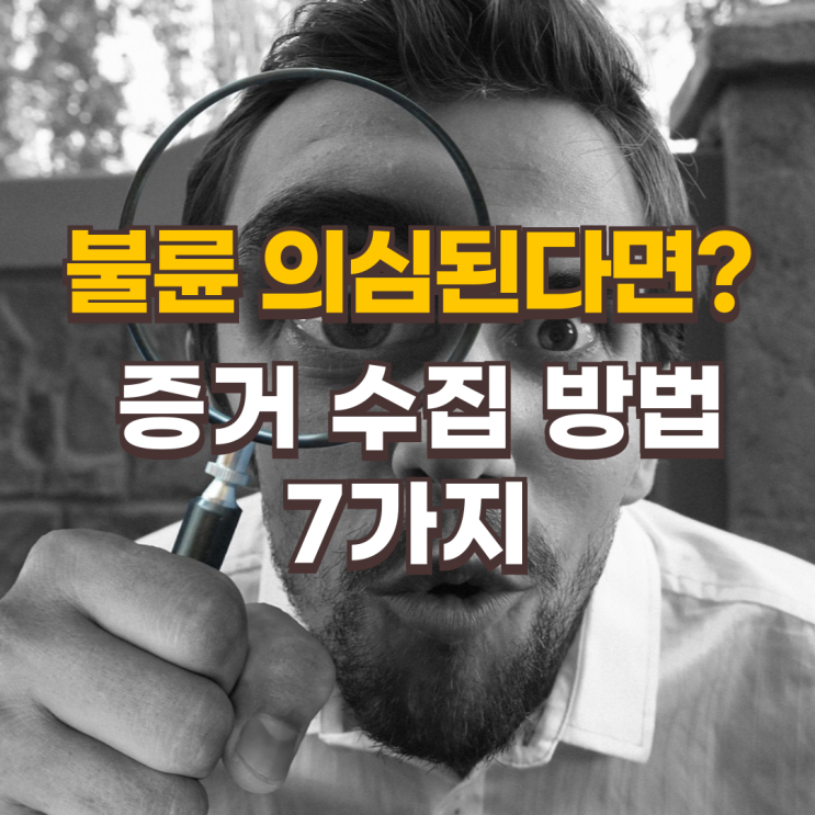  불륜 의심된다면? 돈 안 들이고 증거 수집하는 방법 7가지