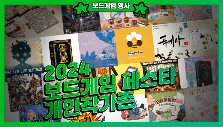  2024 보드게임 페스타 @ 킨텍스 | 개인작가존 23종 게임 소개