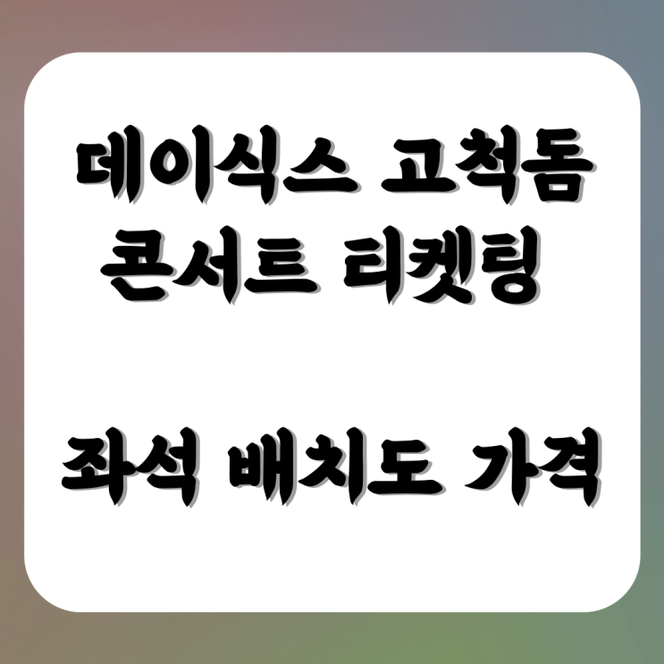 <b>데이식스 고척돔 콘서트</b> 티켓팅 좌석 배치도 가격