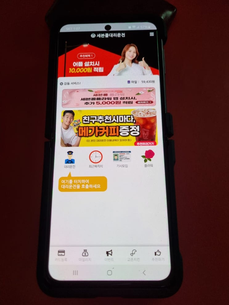  구리대리운전 어플, 추천하면 혜택이 팡팡!