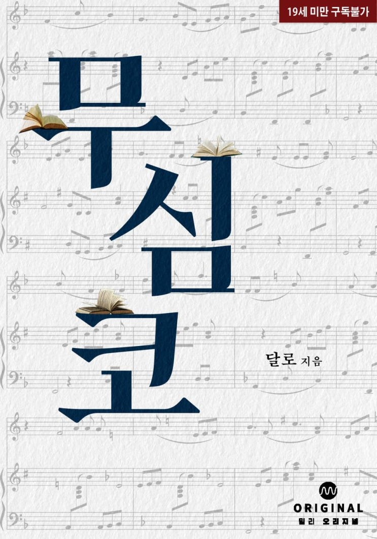  285. 달로 <무심코>