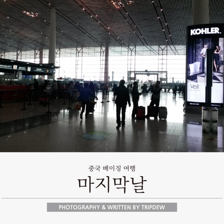  중국 베이징 여행 마지막 날