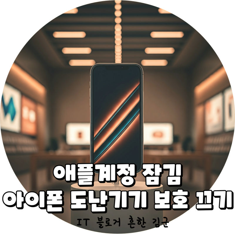 애플계정 잠김 아이폰 16 도난기기 보호 끄기 정리