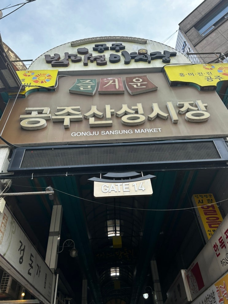  [공주]즐거운 공주산성시장