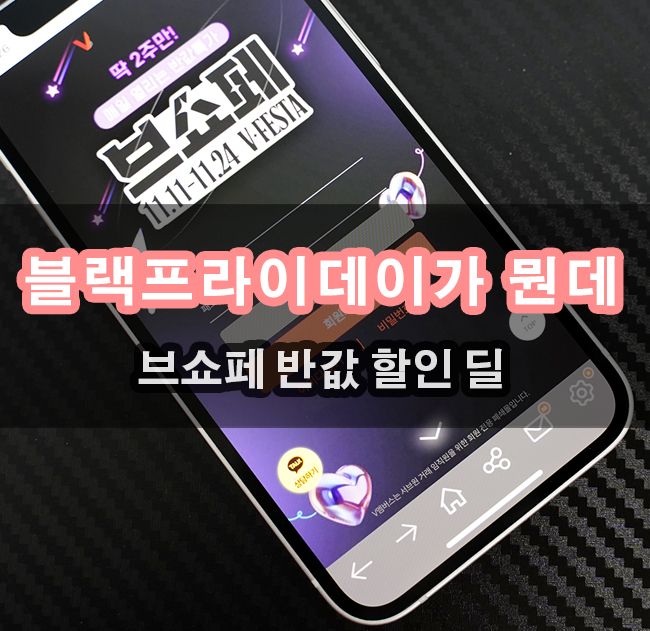  블랙프라이데이 부럽지 않아 브이멤버스 브쇼페 11월 24일까지