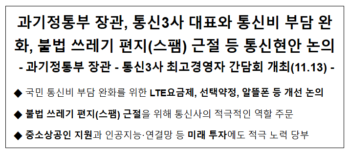 과기정통부 장관, 통신3사 대표와 통신비 부담 완화, 불법 쓰레기 편지(스팸) 근절 등 통신현안 논의 과기정통부 장관, 통신3사 대표와 통신비 부담 완화, 불법 쓰레기 편지(스팸) 근절 등 통신현안 논의
