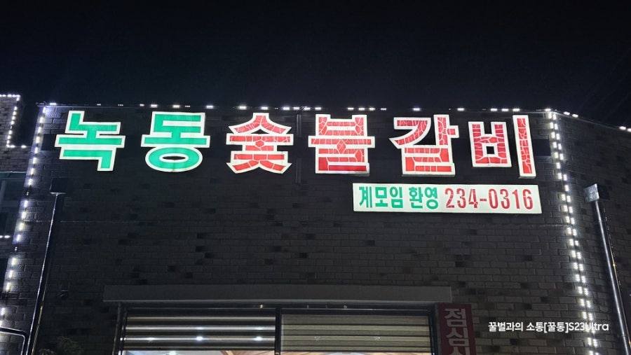 녹동숯불갈비 사진 6