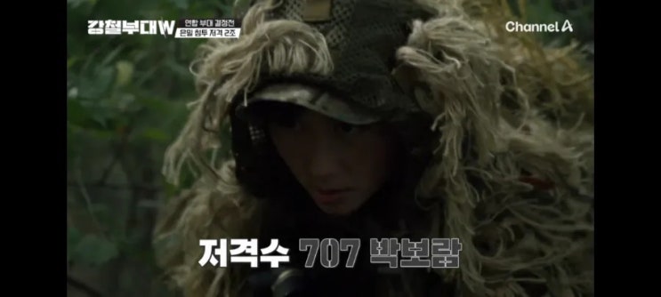 '강철부대W더블유' 7회, 특전사 VS 707 길리슈트 입고 레전드 갱신 '강철부대W더블유' 7회, 특전사 VS 707 길리슈트 입고 레전드 갱신