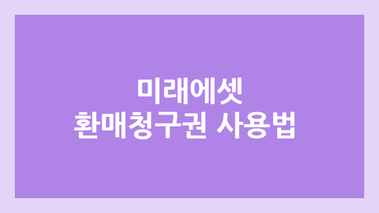 미래에셋증권 환매청구권 사용법, 행사 방법 | 닷밀 공모주 청약