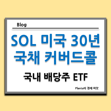  국내 배당주 추천 ETF : SOL 미국30년국채커버드콜(합성) 주식 주가