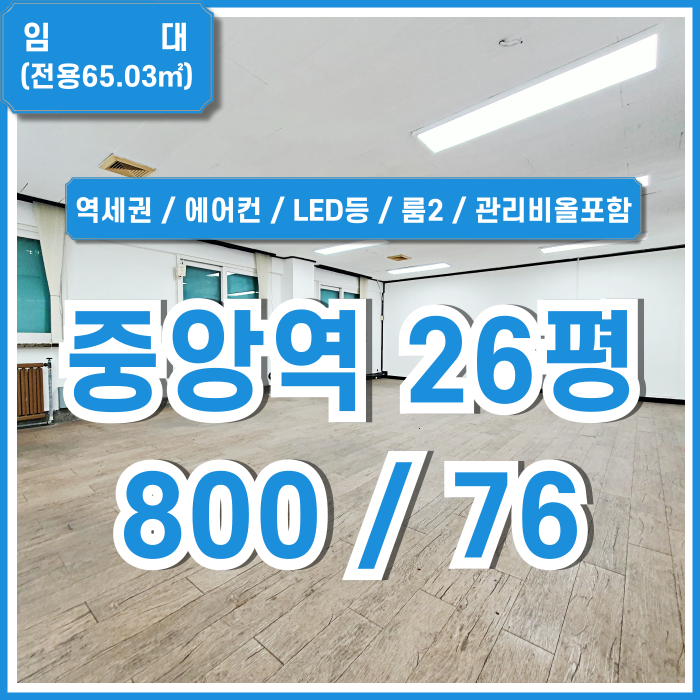  [임대] 부산중앙역20평대오피스 역세권 좋은 위치에 2개의 룸으로 구성된 중앙동소형사무실 관리비올포함가 에어컨 LED전등