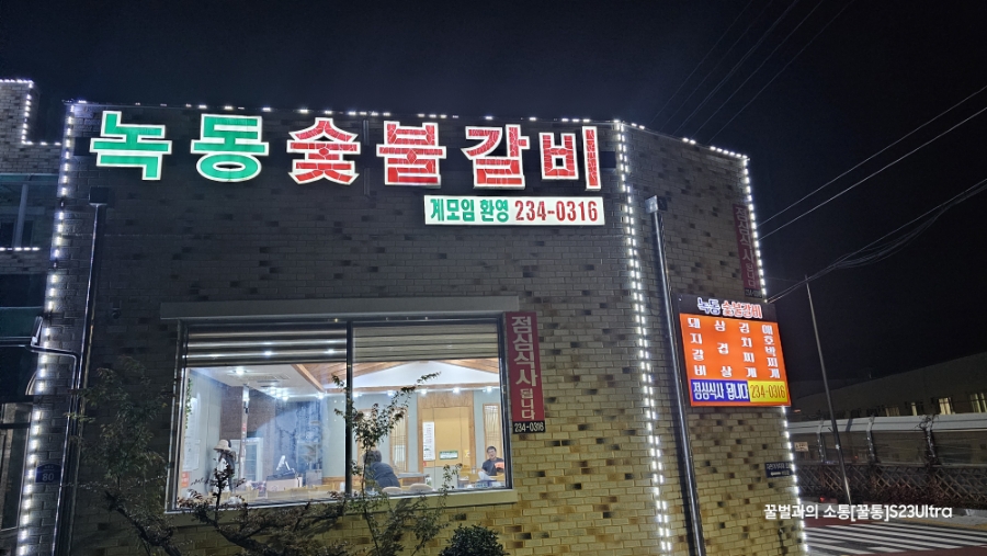 녹동숯불갈비 사진 1