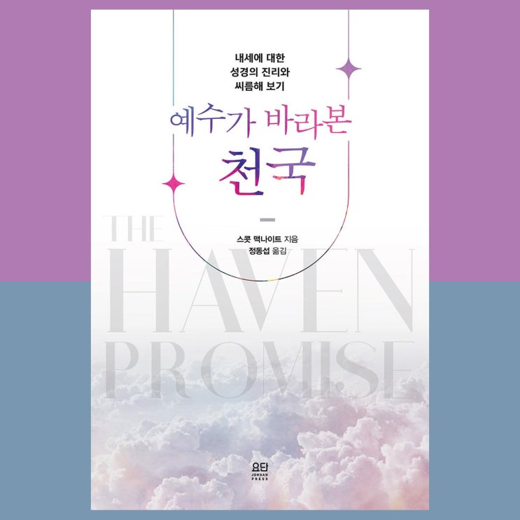  서평 | 예수가 바라본 천국, 스콧 맥나이트