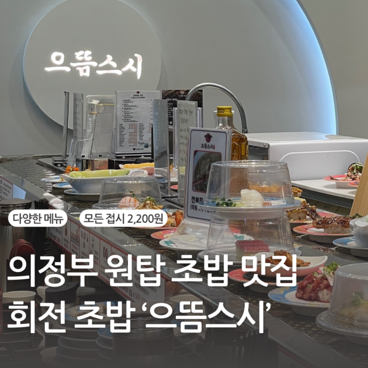  의정부 호원동 줄 서서 먹는 회전 초밥 맛집 으뜸스시