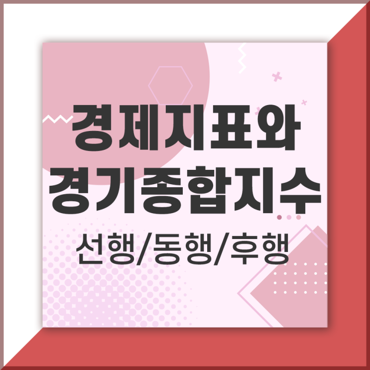  경제지표와 경기종합지수 CI (경기선행지수, 동행지수, 후행지수)
