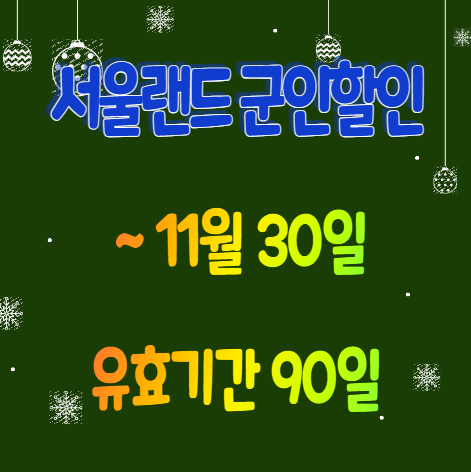 서울랜드 군인 할인 방법 - 11월 30일까지