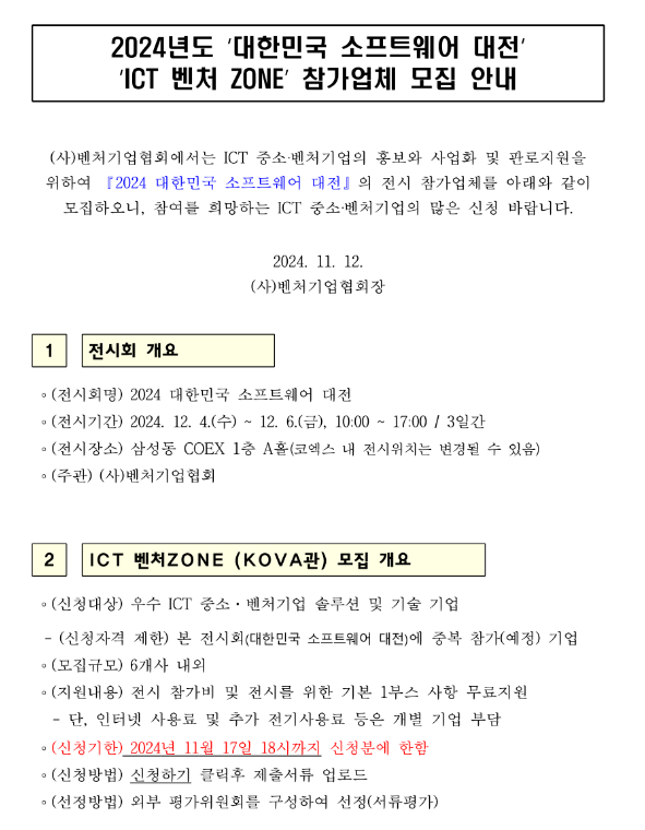 2024년 대한민국 소프트웨어 대전 ICT 벤처 ZONE 참가업체 모집 공고 2024년 대한민국 소프트웨어 대전 ICT 벤처 ZONE 참가업체 모집 공고