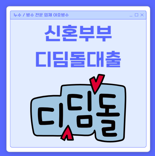  신혼부부 디딤돌 대출 신청 대상 1억, 2억, 3억 금리 계산기