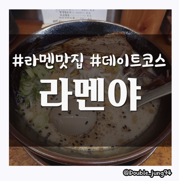  부산 서면 혼밥 하기 좋은 가성비 라멘 맛집 라멘야 _ 내돈내산