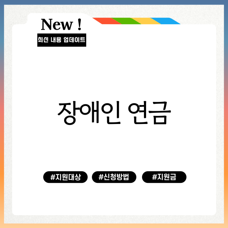  장애인 연금 지원대상 신청방법 지원금 정리