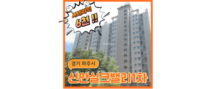  파주아파트경매 금촌신안실크밸리 법원경매 왜 해야 할까?