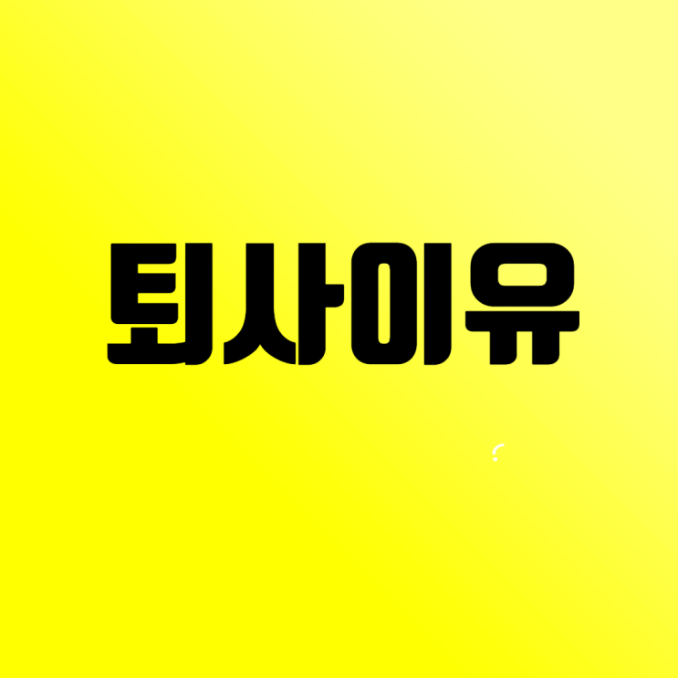  이직 면접에서 퇴사 이유를 긍정적으로 답하는 요령