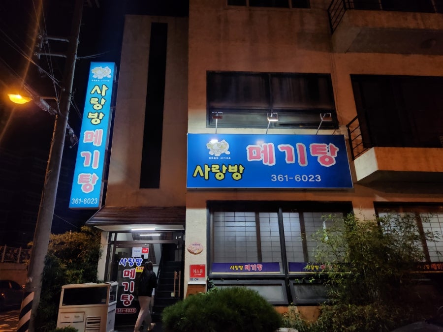 Sarangbangmegitang Hwamyeongjeom photo 1