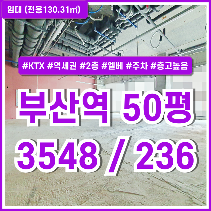  [임대] KTX부산역50평상가 역세권 대로변의 층고높은 부산역신축상가 엘리베이터 주차 채광굿 상권굿 실평수넓음