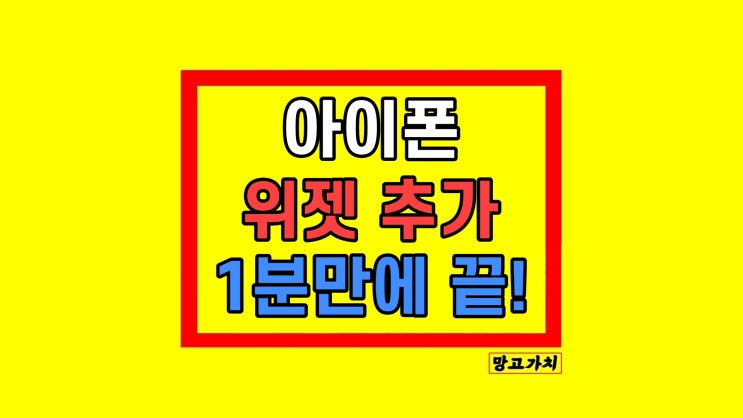 잠금화면 아이폰 위젯 배경화면 추가 넣는법 잠금화면 아이폰 위젯 배경화면 추가 넣는법